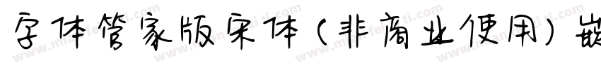 字体管家版宋体 (非商业使用) 嵌入字体转换
